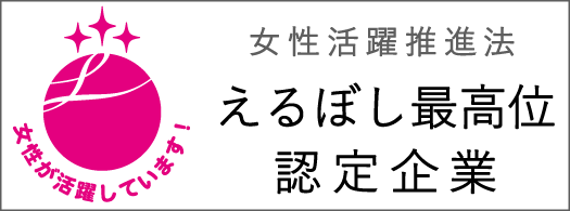 女性活躍推進法 えるぼし最高位認定企業